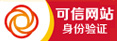 可信网站身份验证